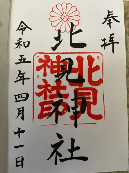 北見神社の御朱印