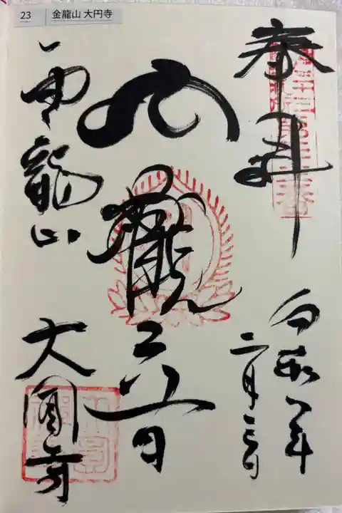 大圓寺(大円寺) 江戸三十三観音霊場