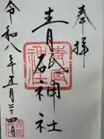 青砥神社の御朱印