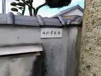 日比津教会のその他建物