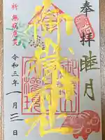 横浜御嶽神社の御朱印