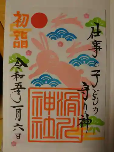 滑川神社 - 仕事と子どもの守り神の御朱印