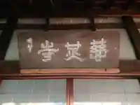 慈光寺のその他建物