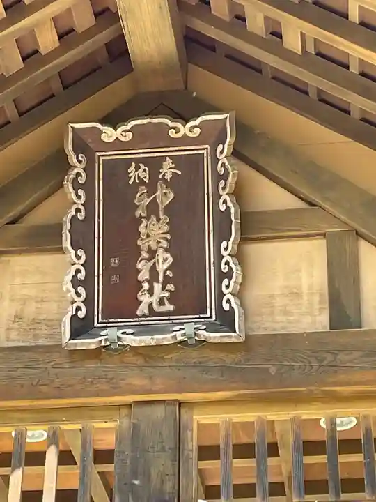 神楽神社のその他建物