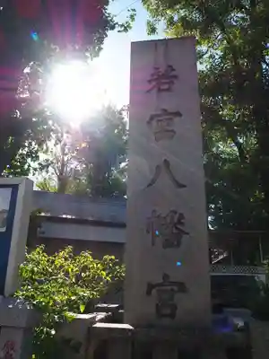 若宮八幡宮 のその他建物