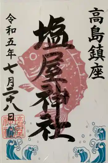 塩屋神社の御朱印 2023年07月