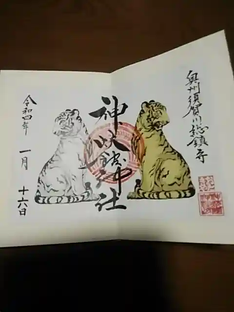 神炊館神社 ⁂奥州須賀川総鎮守⁂の御朱印