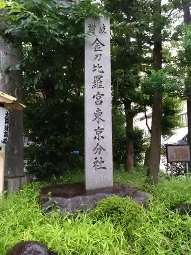 金刀比羅宮東京分社(東京都)