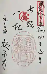 元三大師安楽寺の御朱印(2021年12月31日(金) 22時27分03秒投稿)