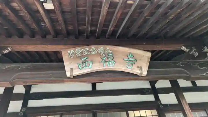 西福寺(京都府)