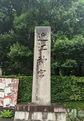 近江神宮(滋賀県)
