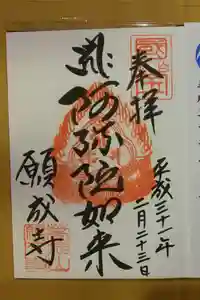 願成寺の御朱印