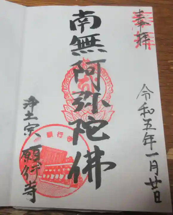 願行寺の御朱印