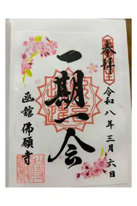 函館 佛願寺の御朱印