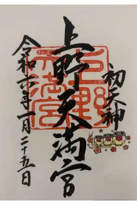 上野天満宮の御朱印
