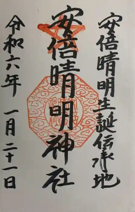 安倍晴明神社（阿倍王子神社境外末社）の御朱印