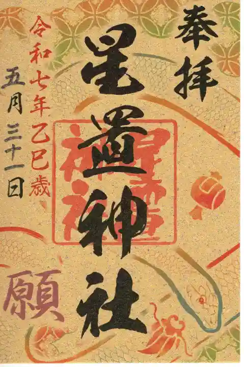 星置神社の御朱印