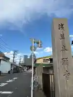 東本願寺(東京都)