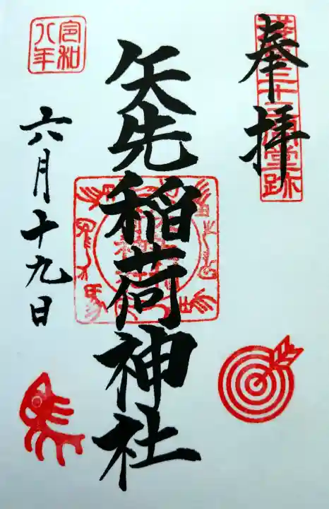 矢先稲荷神社の御朱印