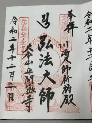 川崎大師交通安全祈祷殿の御朱印
