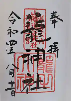 御朱印