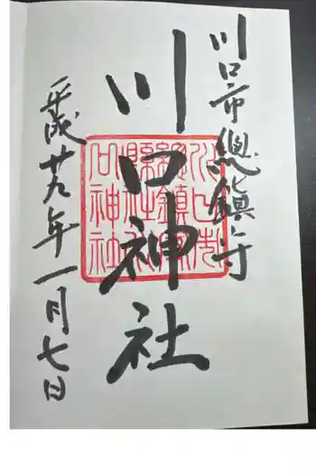 川口神社の御朱印 2017年01月