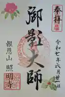 照明寺の御朱印