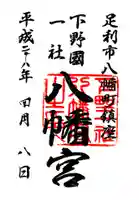 下野國一社八幡宮の御朱印
