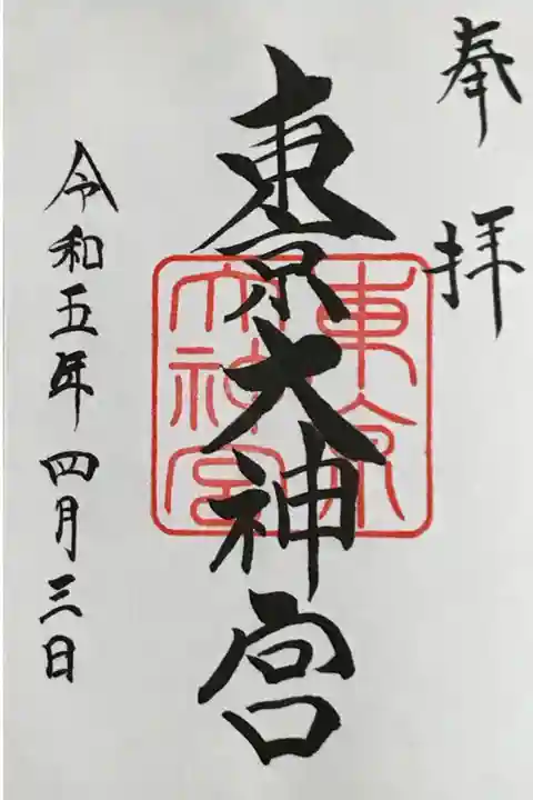 直書きの御朱印