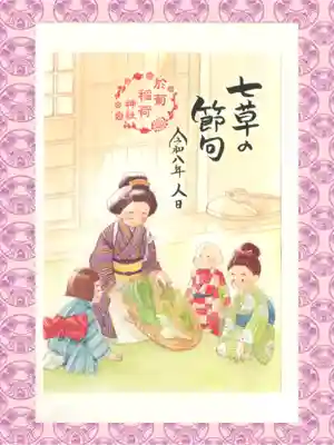 於菊稲荷神社の御朱印