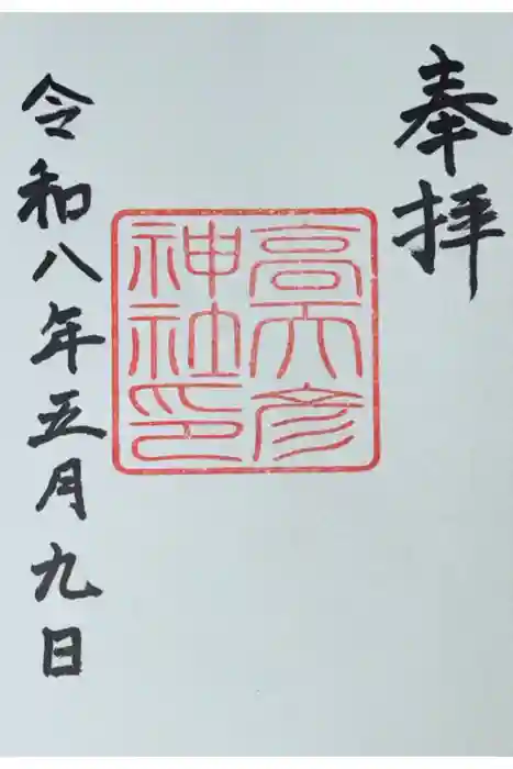 高天彦神社の御朱印