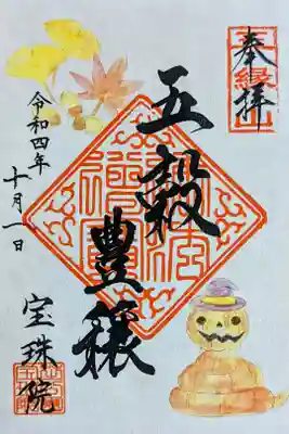 令和4年『五穀豊穣』限定御朱印