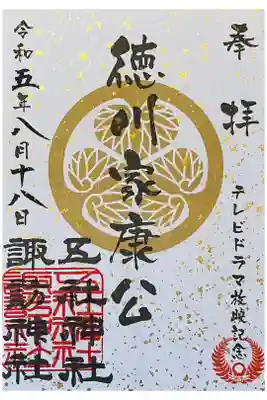 三社合同 特別御朱印