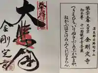 金剛定寺の御朱印