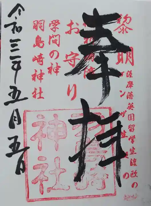 羽島崎神社の御朱印