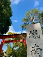 城南宮(京都府)