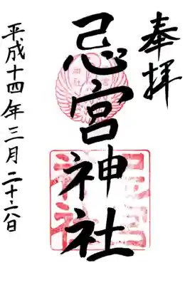 印
神紋(白鳥) 忌宮神社
忌宮神社
墨
忌宮神社