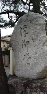 満月寺（浮御堂）のその他建物