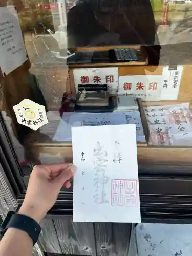 出雲神社の御朱印