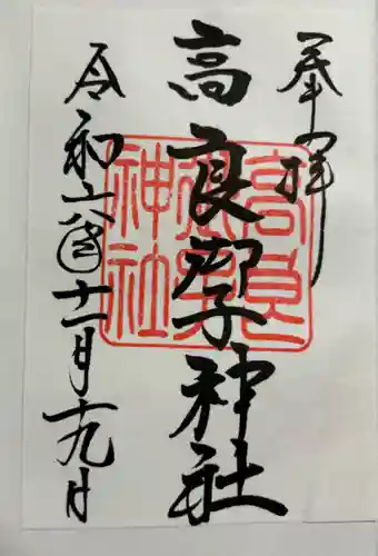 高良御子神社（高良大社摂社の御朱印