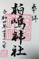 柏島神社の御朱印
