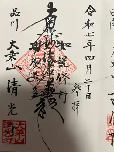 清光寺(東京都)