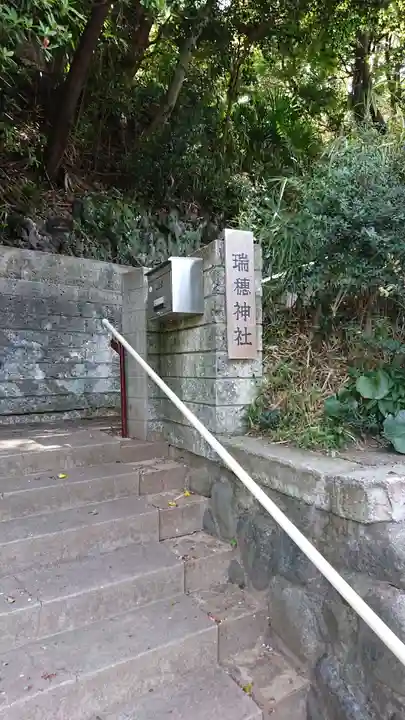 瑞穂神社のその他建物