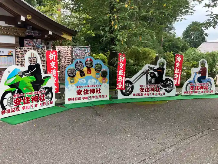 安住神社(栃木県)