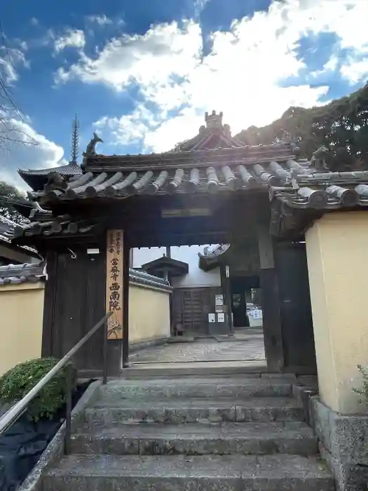 當麻寺西南院の山門