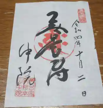 中院の御朱印 2022年10月