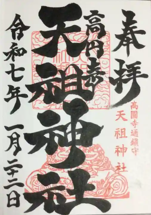 高円寺天祖神社の御朱印