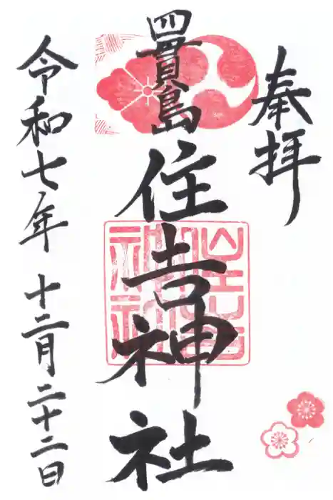 四貫島住吉神社の御朱印