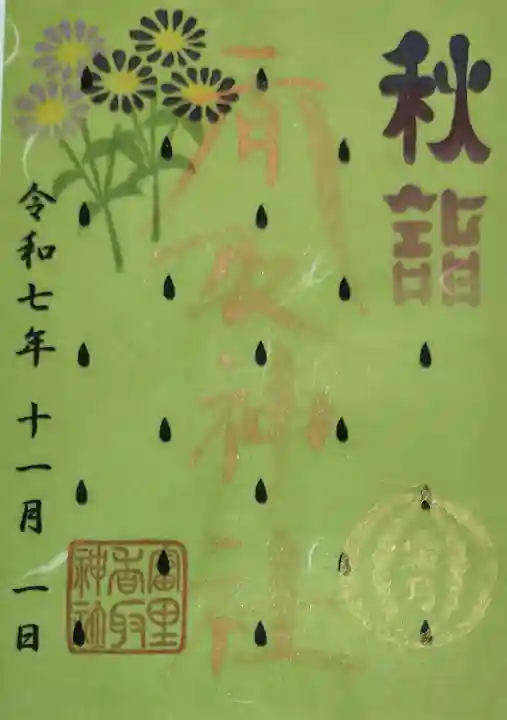 富里香取神社の御朱印