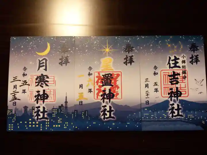 星置神社(北海道)